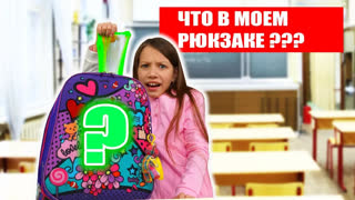 Вики Шоу НОВЫЕ ВИДЕО - ЧТО В МОЕМ ШКОЛЬНОМ РЮКЗАКЕ Папа в Шоке / Вики Шоу