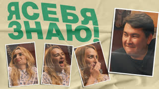 Я себя знаю! Екатерина Варнава х Азамат Мусагалиев