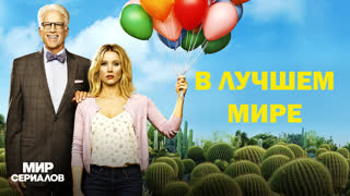 B лyчшeм миpe. 3 сезон, 10 серия