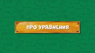 Развлечёба. Сезон 2. Серия 102 - Про уравнения