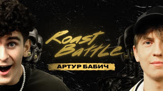 Roast Battle - Артур Бабич x Алексей Щербаков | Roast Battle LC #25