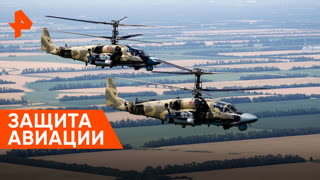 «Совбез»: защита авиации
