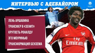 Аршавин — человек «мне плевать», Роналду показывает 3-5% возможностей | Интервью с Адебайором