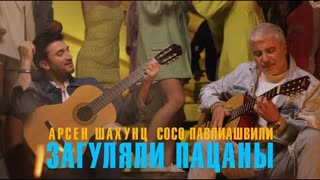 Сосо Павлиашвили & Арсен Шахунц - Загуляли пацаны (Премьера клипа 2022)