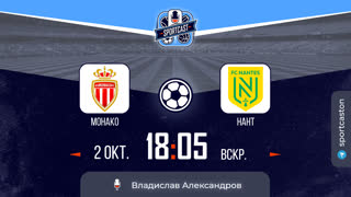 Смотреть онлайн прямая трансляция футбол Монако - Нант