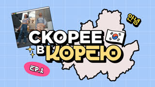 Скорее ВКорею. Серия 1