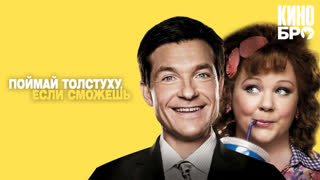Поймай толстуху, если сможешь | Identity Thief (2013)