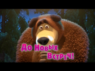 Маша и  Медведь. Серия 52. До новых встреч!