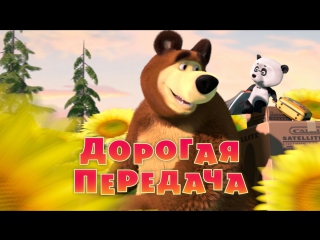 Маша и  Медведь. Серия 49. Дорогая передача