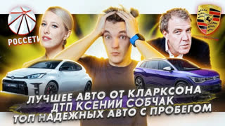 Асафьев Стас - Лучшее авто от Кларксона | ДТП с Ксенией Собчак | Топ самых надежных авто с пробегом