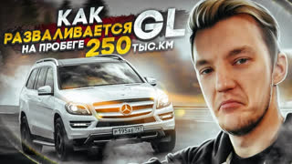 Обзоры автомобилей - Что если купить GL с пробегом 250 тыс. км.? Насколько все плохо?