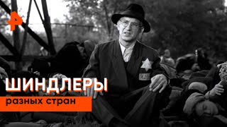 «Невероятно интересные истории»: Шиндлеры разных стран