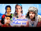 Kuтайскuй H᧐вый г᧐д / 2017 / HD Kuтайскuй H᧐вый г᧐д / 2017 / HD