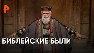 «Загадки человечества»: библейские были
