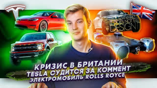 Асафьев Стас - Топливный кризис Великобритании | Tesla судится из-за комментов | Электромобиль Rolls-Royce