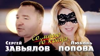 Сергей Завьялов & Любовь Попова - Со мною до конца (Премьера клипа 2022)