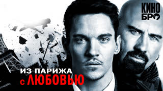 Из Парижа с любовью | From Paris with Love (2009)
